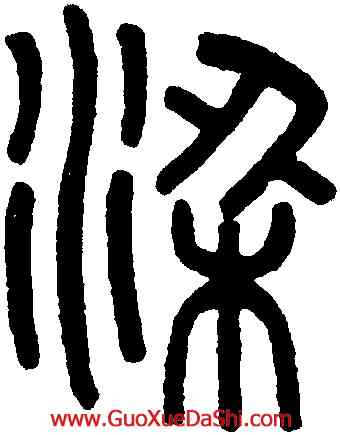 梁,吳大澂,書法字典